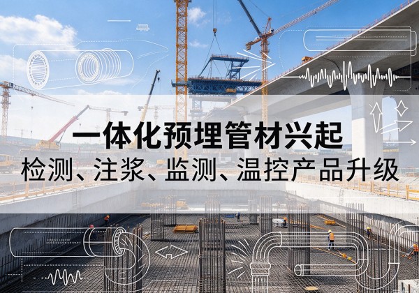 荥经一体化管材产品兴起，声测注浆一体管、多功能预埋管应用增多