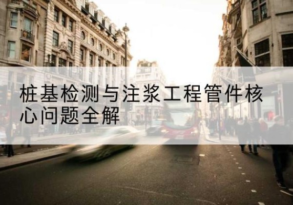 荥经声测管常用规格有哪些？-桩基检测与注浆工程管件核心问题全解